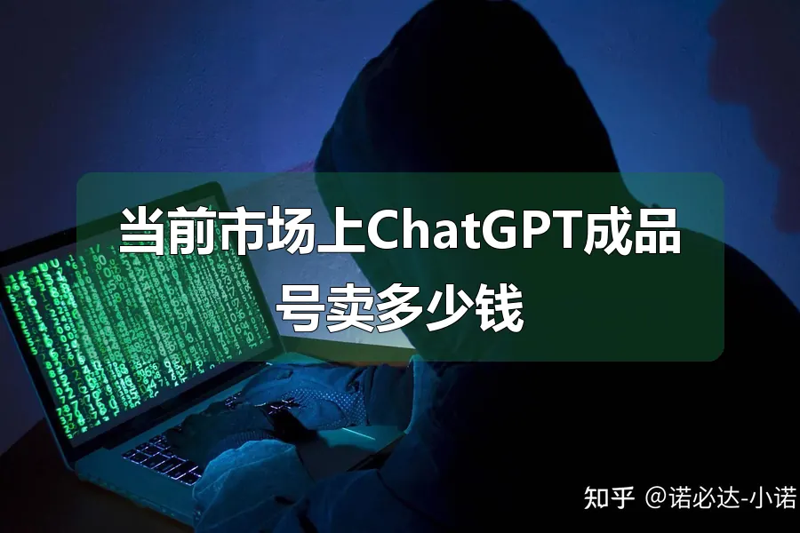 当前市场上ChatGPT成品号卖多少钱