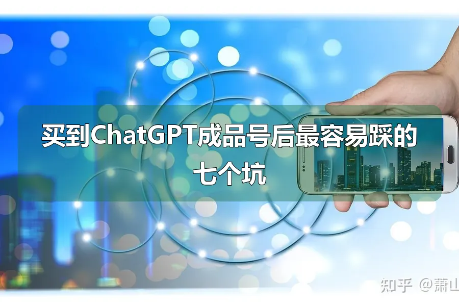 买到ChatGPT成品号后最容易踩的七个坑