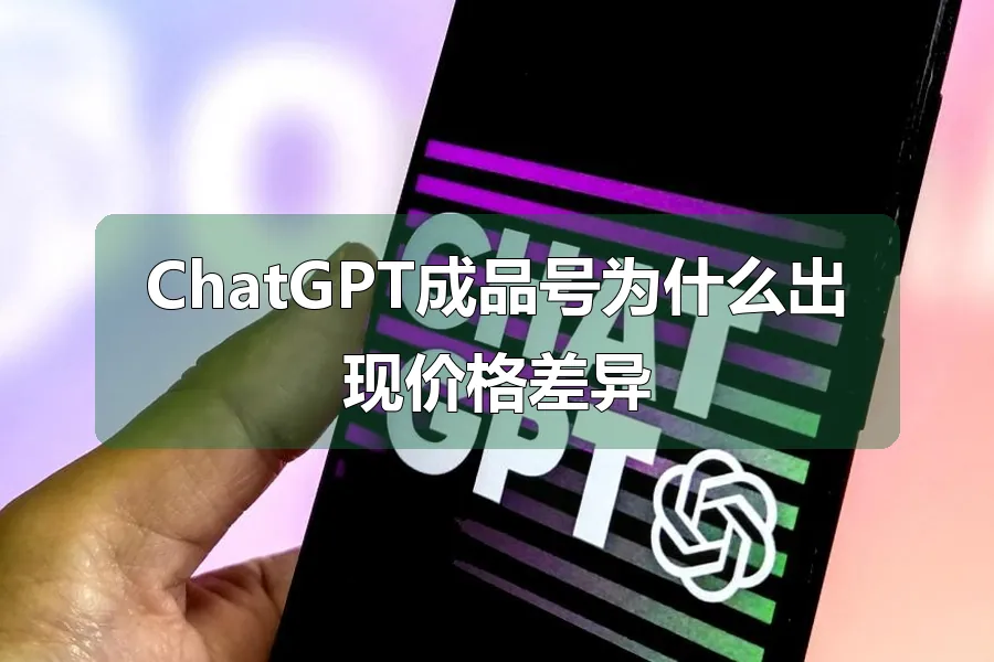 ChatGPT成品号为什么出现价格差异