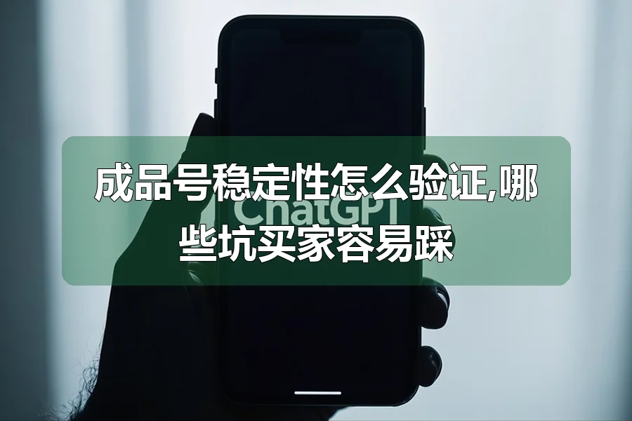 成品号稳定性怎么验证,哪些坑买家容易踩
